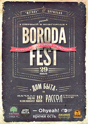 Boroda Fest, 29 ноября, Великий Новгород