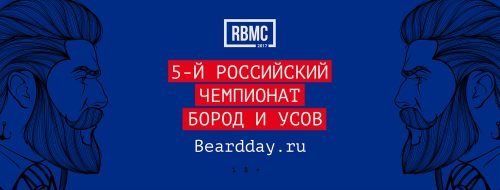 5-й Российский чемпионат бород и усов